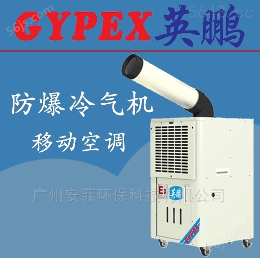 深圳防爆冷气机YPHB-08EX（Y）