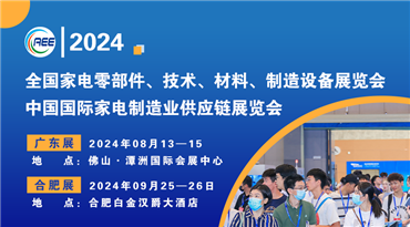 2024中国国际家电制造业供应链展览会（CAEE2024）