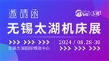 2024第44届无锡太湖国际机床及智能工业装备产业博览会