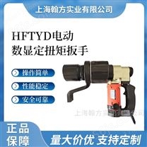 HFTYD140N-m扭矩数显电动扳手