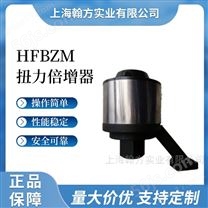 HFBZQ1000-8000N.m矿用螺丝扭力倍增器