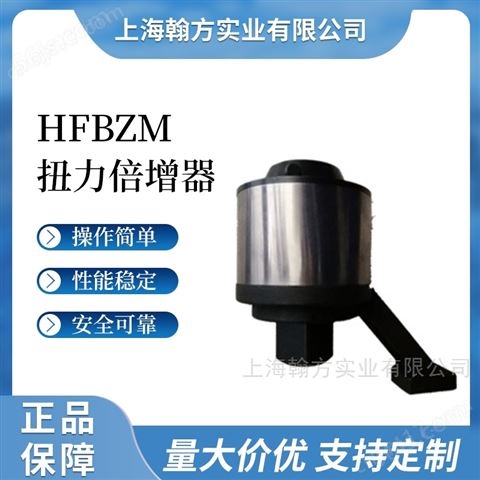 HFBZQ1000-8000N.m矿用螺丝扭力倍增器