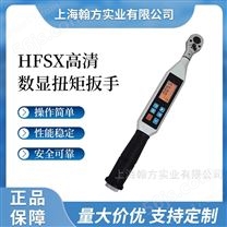 HFSX数显高精度扭矩扳手预置报警力矩扳子
