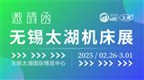 2025第45届无锡太湖国际机床及智能工业装备产业博览会