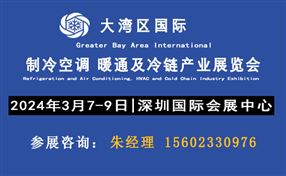 2024 大湾区（深圳）国际制冷空调、供暖、通风及冷链产业展览会